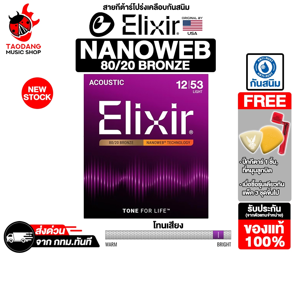 ทักแชทรับส่วนลด 2,000.- Elixir Nanoweb 80/20 Bronze ขนาด 12-53 สายกีต้าร์โปร่ง Elixir Acoustic Guitar String - เต่าแดง