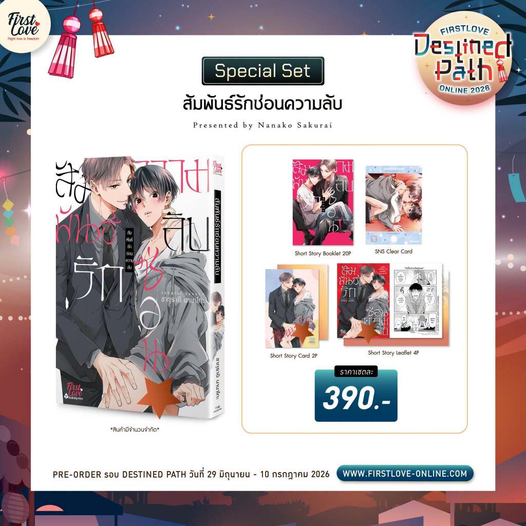 สัมพันธ์รักซ่อนความลับ pre