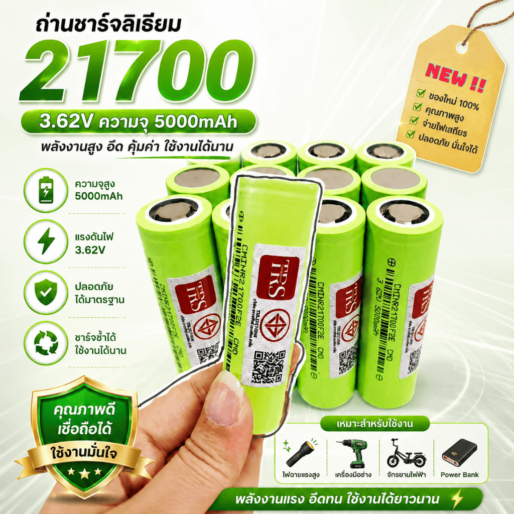 ถ่านชาร์จลิเธียม 21700 3.62V ความจุ 5000mAh ถ่านหัวแบน ถ่านหัวเรียบ (ราคา 1 ก้อน)