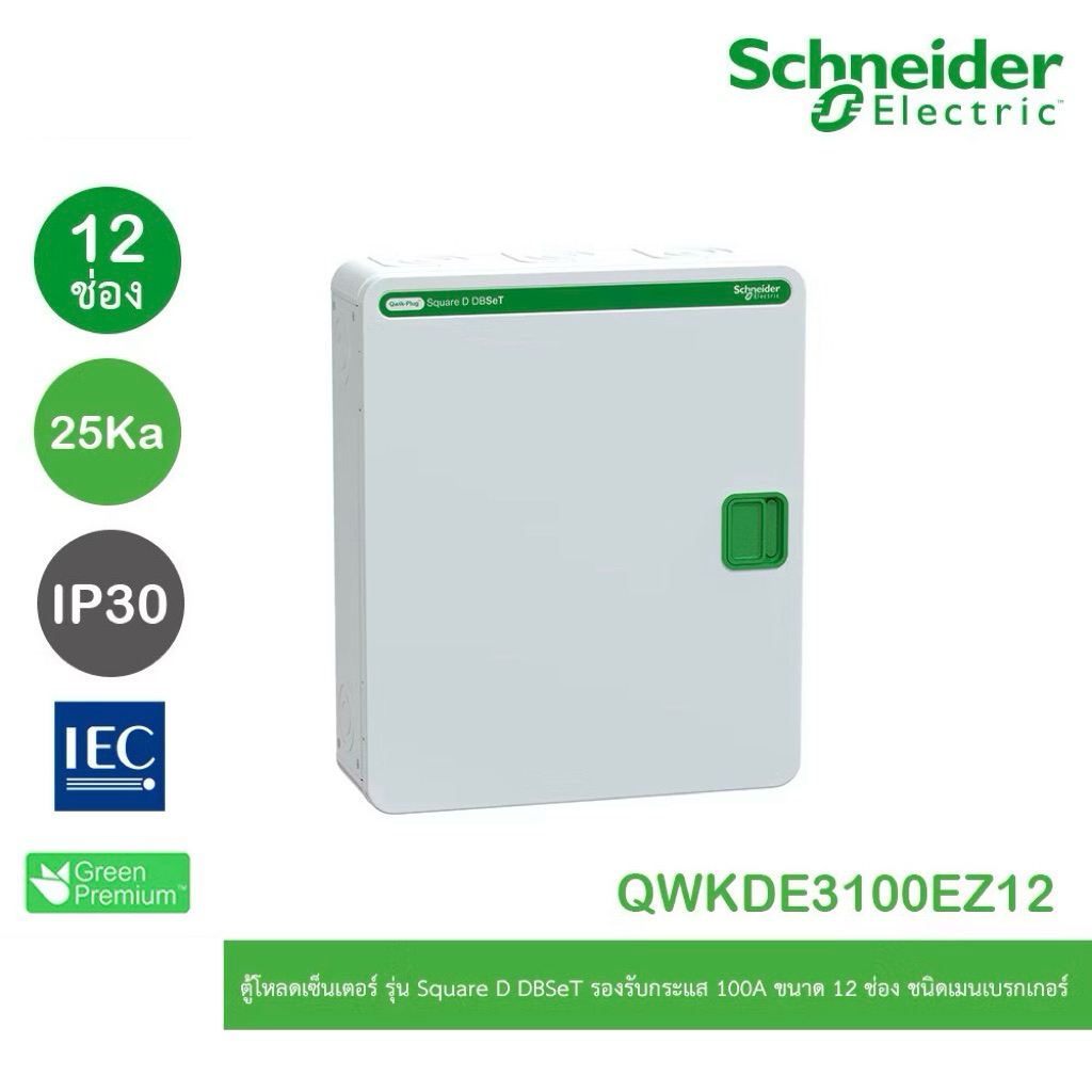 Schneider electric DBset ตู้โหลดเซ็นเตอร์ 3 เฟส 12 ช่อง รุ่น QWKDE3100EZ12