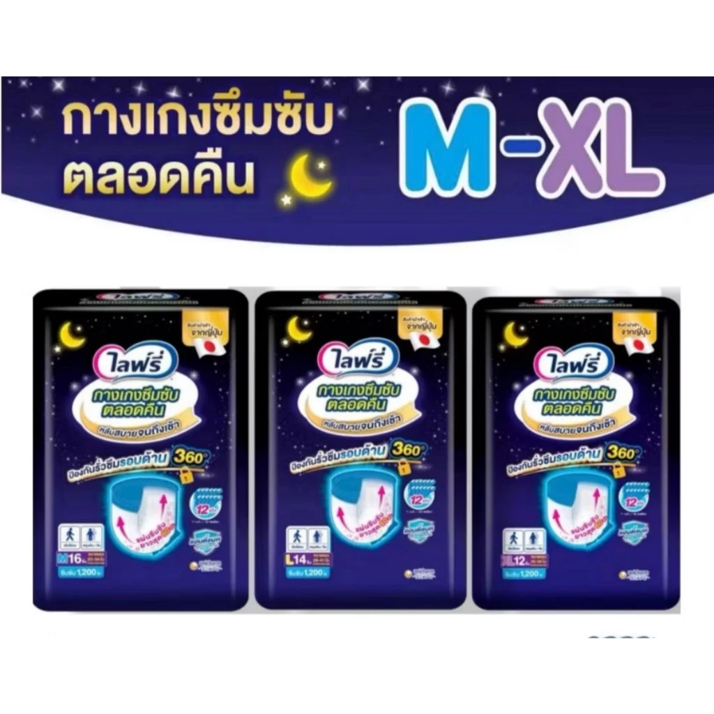 ไลฟ์รี่ ผ้าอ้อมผู้ใหญ่ กางเกงซึมซับตลอดคืน ไซส์ M 16 ชิ้น / L 14 ชิ้น / XL 12 ชิ้น ( ยกห่อ)