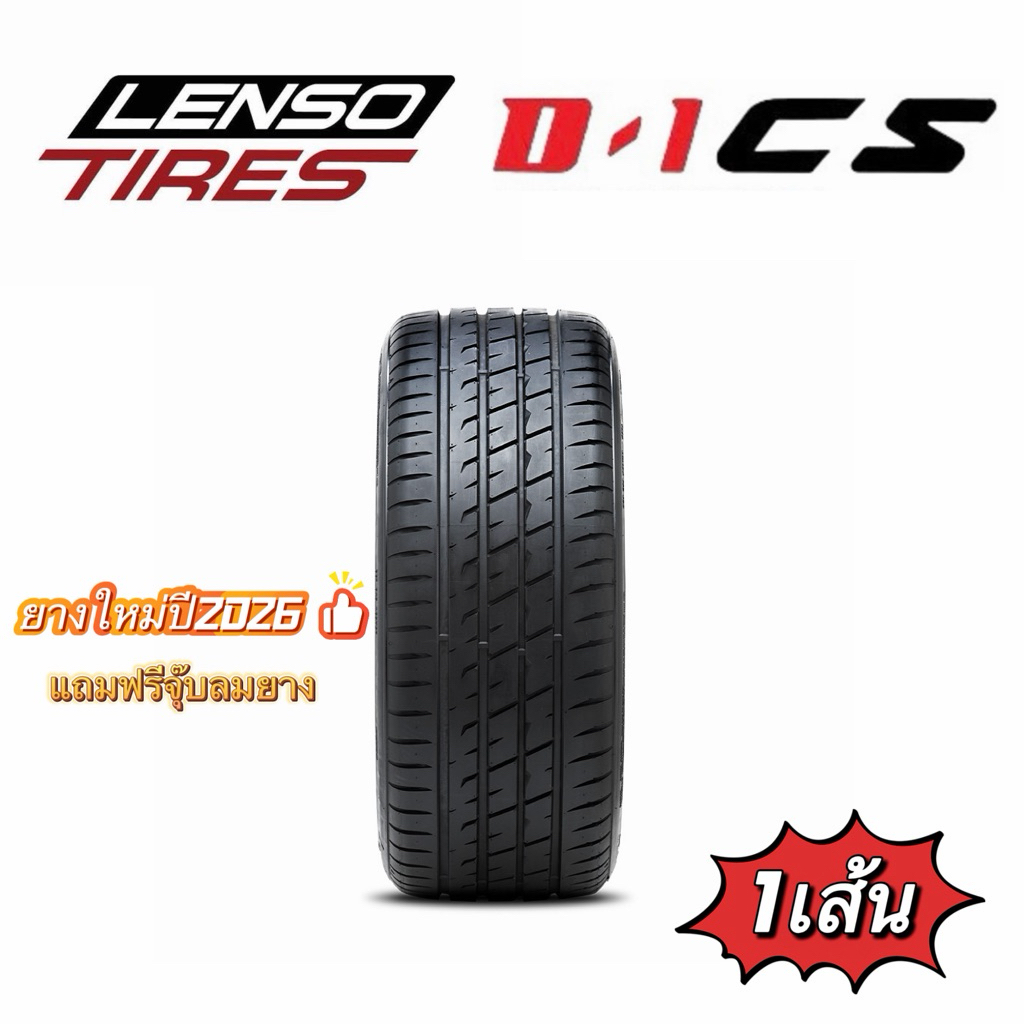 Lenso D1CS (1เส้น) ยางใหม่ปี2026 ยางรถเก๋ง ✨
