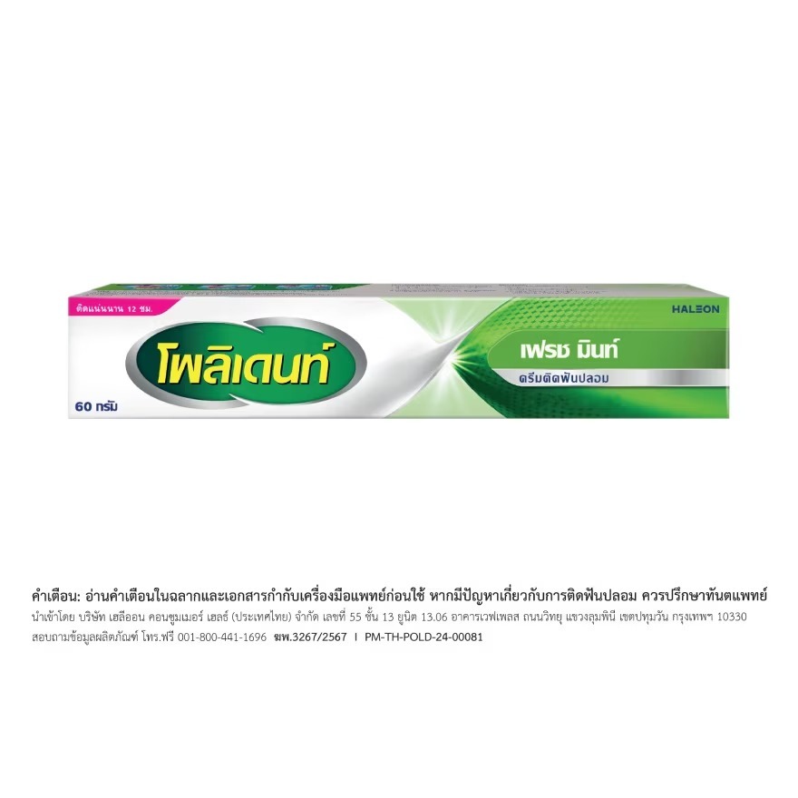 POLIDENT DENTURE ADHESIVE CREAM FRESH MINT 60G X 2 โพลิเดนท์ ครีมติดฟันปลอม กลิ่นมิ้นท์ 60 กรัม แพ็ค