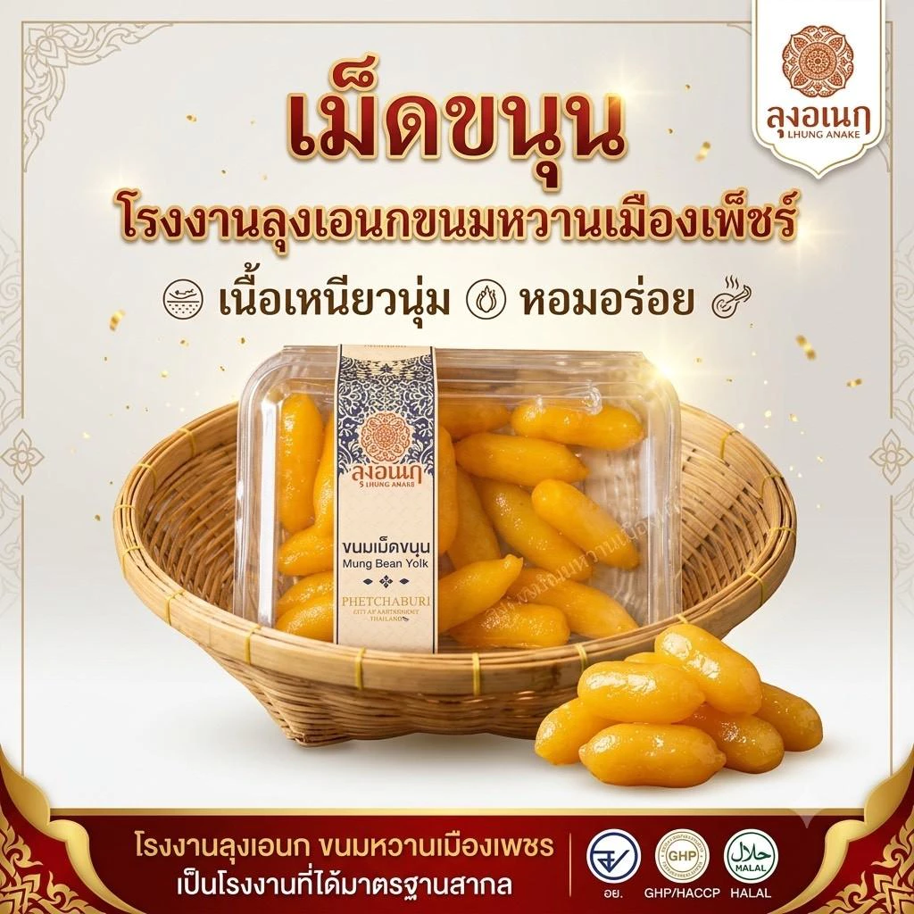 เม็ดขนุน แพ็คเล็ก17ลูก แพ็คใหญ่ 50 ลูก ขนมหวาน ลุงอเนกขนมหวานเมืองเพ็ชร์ เมืองเพชรบุรี