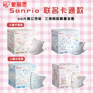 IRIS Healthcare หน้ากากอนามัยเด็ก Sanrio Cinnamoroll / My Melody 50 ชิ้น/กล่อง หน้ากากเด็ก 3D และทรงแบน