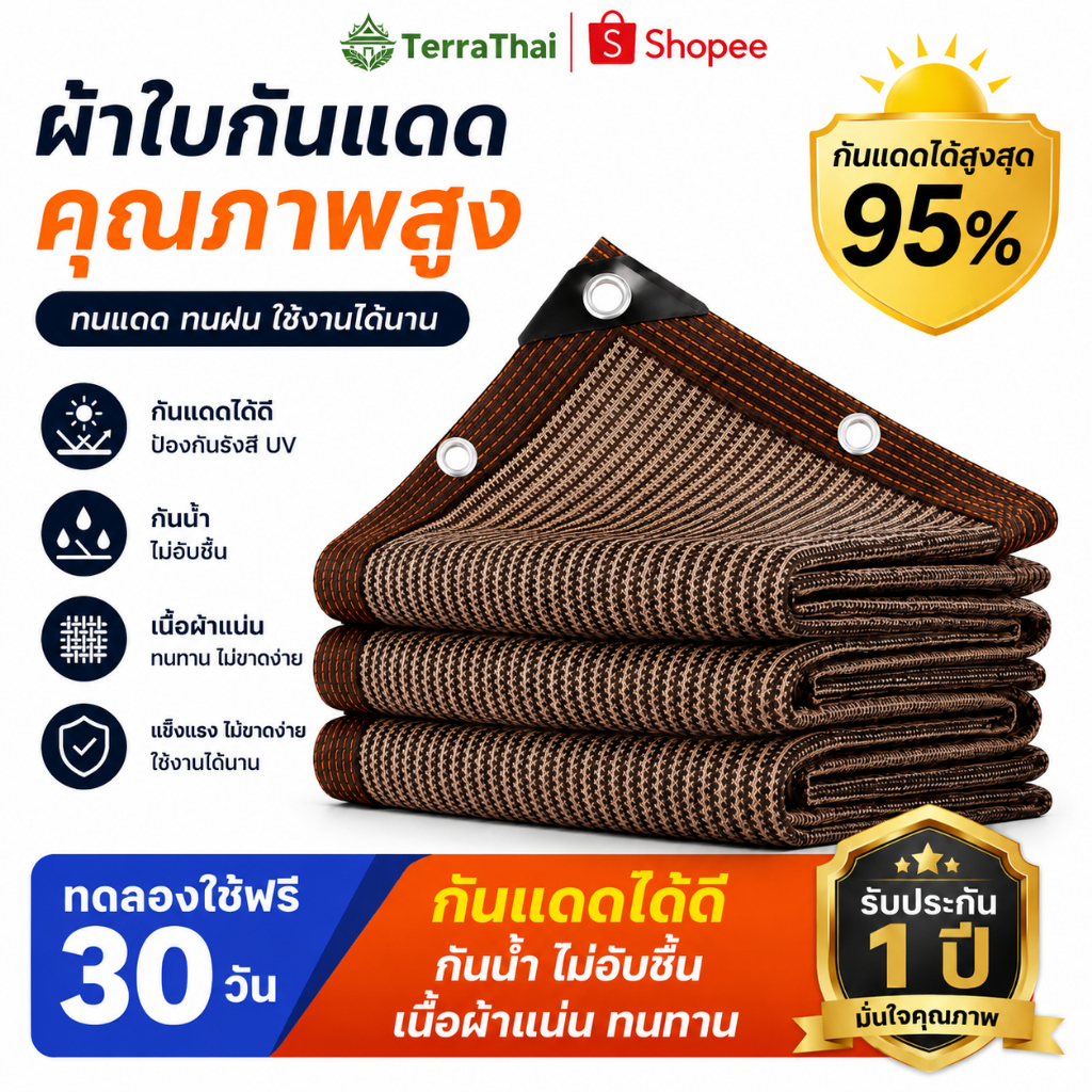 Terrathai สแลนกันแดด 100% ผ้าบังแดด ตาข่ายบังแดด กันแดดรถยนต์ ผ้าใบกันแดด เพิ่มความหนาและเข้มข้น กันยูวี