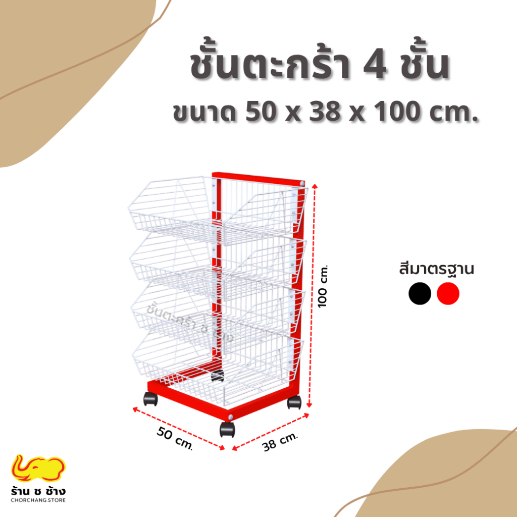 ชั้นตะกร้าใส่ขนม ชั้นตะกร้า 4 ชั้น มีล้อเลื่อน