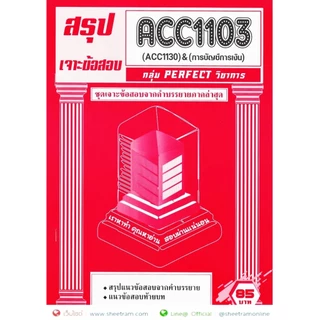 ชีทราม ACC1103 / ACC1130 การบัญชีทั่วไป