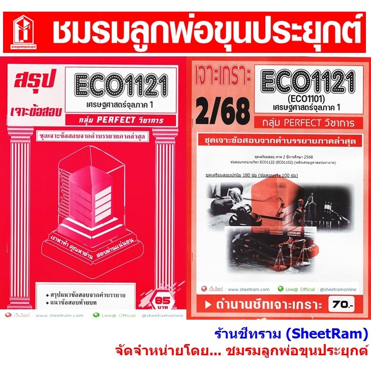 ชีทราม ECO1121 / ECO1101 / EC111 เศรษฐศาสตร์จุลภาค 1