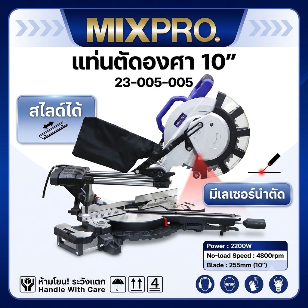 MIXPRO 23-005-005 แท่นตัดองศา ขนาด 255 มม. 2,000 วัตต์ 4,800 รอบ/นาที มีเลเซอร์นำ เอียงซ้ายข้างเดียว