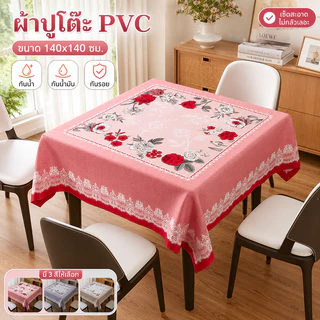 ผ้าปูโต๊ะ PVC รุ่นใหม่ปี 2026 เช็ดทำความสะอาดง่าย กันน้ำ กันน้ำมัน กันความร้อน แบบสี่เหลี่ยมผืนผ้า เหมาะสำหรับโต๊ะอาหาร