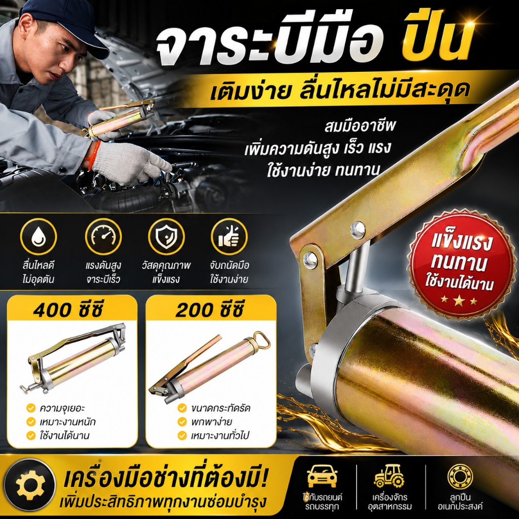 กระบอกอัดจารบี ปืนอัดจารบี 200cc / 400cc แรงดันสูง Heavy Duty สำหรับงานหนัก ช่างซ่อมรถยนต์และเรือ (ครบชุด+ท่อแข็ง)