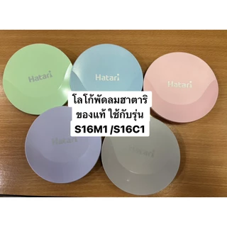 "ขอบรัดตะแกรง" และ "โลโก้" พัดลม Hatari [ฮาตาริ] ขนาดใบพัด 16 นิ้ว