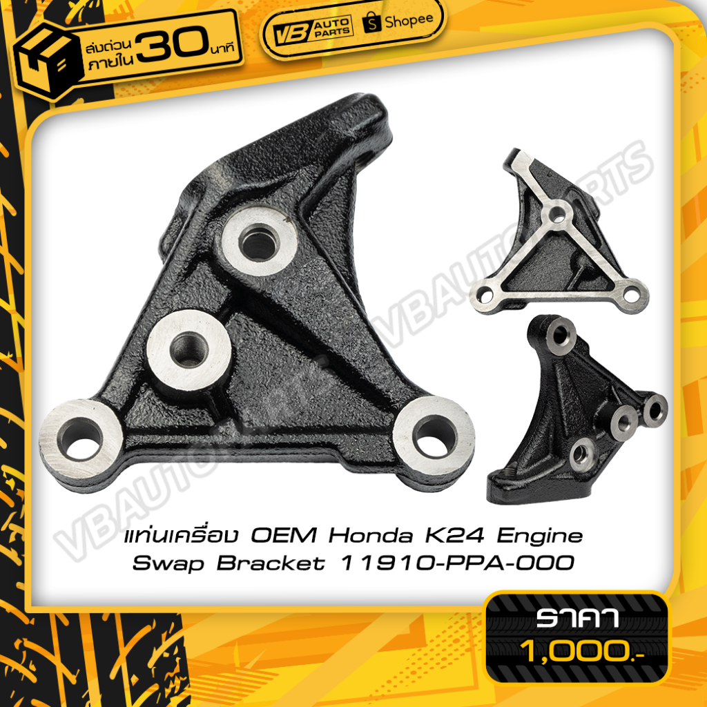 แท่นเครื่อง OEM Honda K24 Engine Swap Bracket 11910-PPA-000