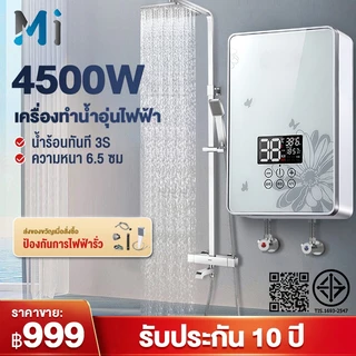 MEIYIJIA เครื่องทำน้ำอุ่น 4500วัตต์ พร้อมชุดฝักบัว ระบบควบคุมอุณหภูมิคงที่ 3S ร้อนทันที water heater shower