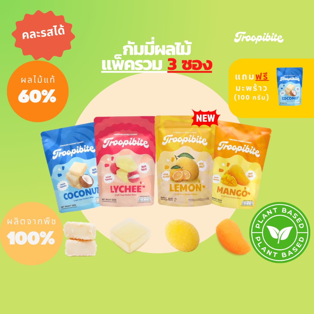 (3 ซอง) Troopibite เยลลี่ผลไม้พรีเมียม Vegan ผลไม้แท้ 60% คละรส (300 กรัม) + แถมฟรี! กัมมี่มะพร้าว 100 กรัม