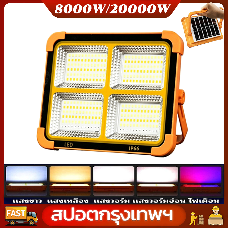 Solar Light ไฟโซล่าเซลล์ 8000w/20000w กันน้ำ สว่างมาก โซล่าเซลล์ ชาร์จแบตมือถือ ไฟฉุกเฉินในบ้าน ไฟพกพาอเนกประสงค์