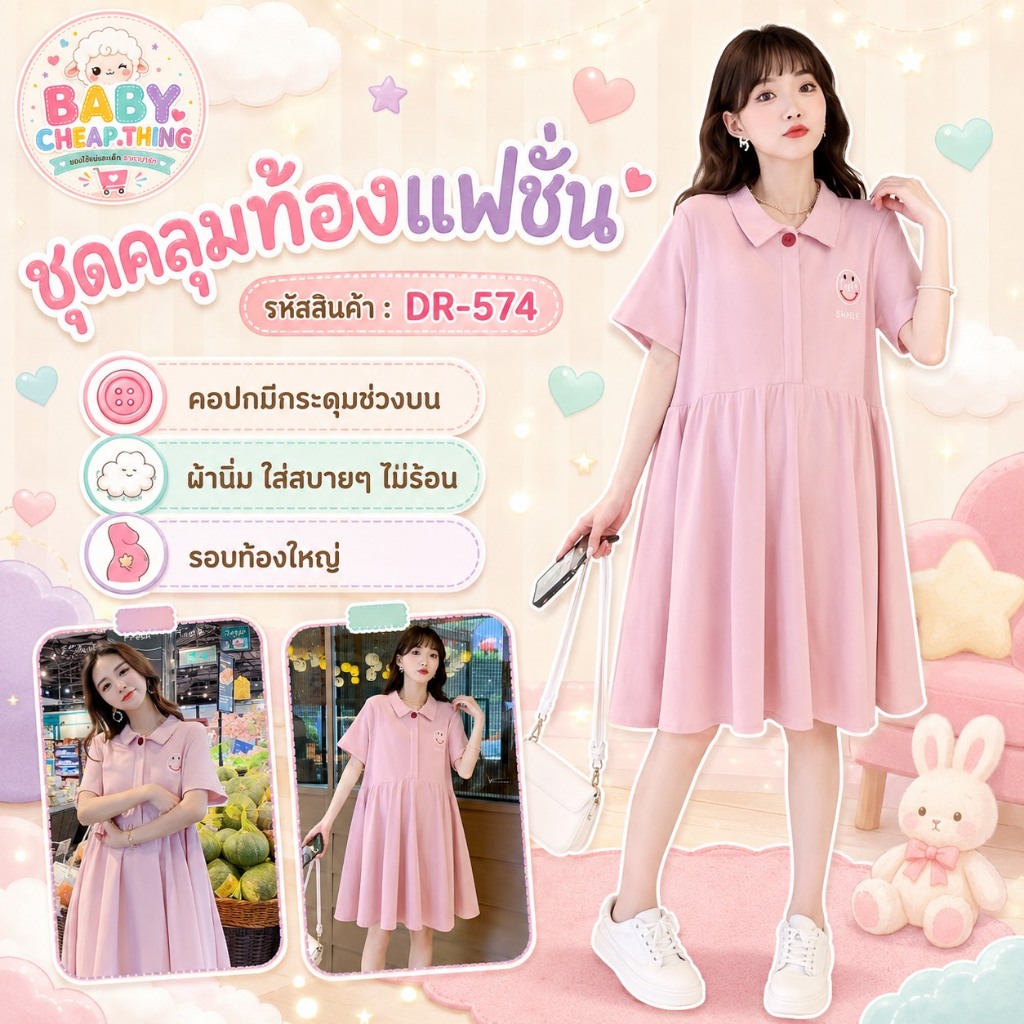 ✿♥เดรสคลุมท้องแฟชั่น (DR-574) คอปกมีกระดุม ช่วงบน ผ้านิ่ม
