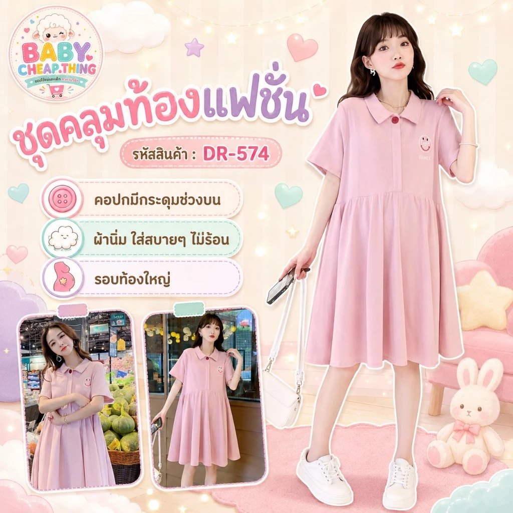✿♥เดรสคลุมท้องแฟชั่น (DR-574) คอปกมีกระดุม ช่วงบน ผ้านิ่ม