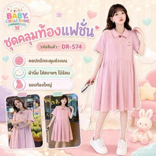 ✿♥เดรสคลุมท้องแฟชั่น (DR-574) คอปกมีกระดุม ช่วงบน ผ้านิ่ม