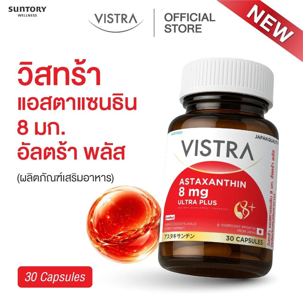 New! VISTRA ASTAXANTHIN 8 MG ULTRA PLUS วิสทร้า แอสตาแซนธิน 8 มก. อัลตร้า พลัส (30 Capsules)