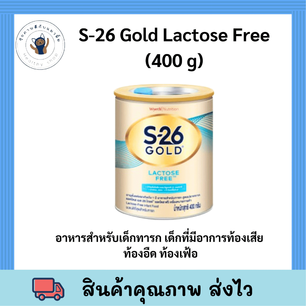 นมผง S-26 Gold Lactose Free 400g สำหรับทารกแรกเกิด