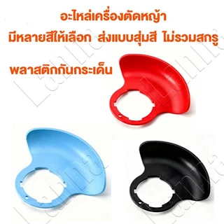 ชิ้นส่วนเครื่องตัดหญ้าไฟฟ้า ใบมีดเครื่องตัดหญ้า ใบมีดตัดหญ้า ใบตัดหญ้า เครื่องตัดหญ้าไฟฟ้า อุปกรณ์เครื่องตัดหญ้า