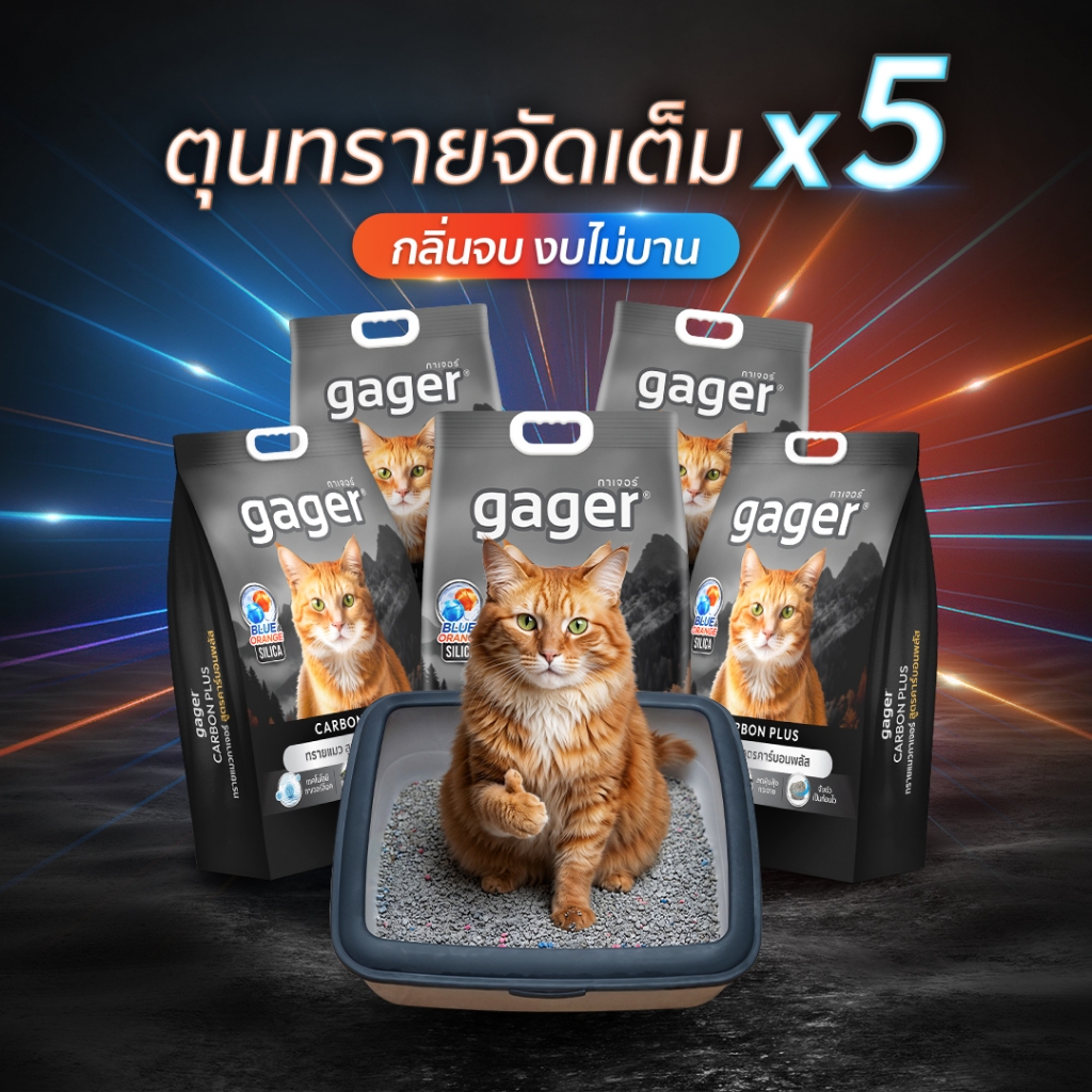 Gager (กาเจอร์) ทรายแมวภูเขาไฟถุงดำ สูตรคาร์บอนพลัส ทรายแมวกาเจอร์ (8กิโล5ถุง)