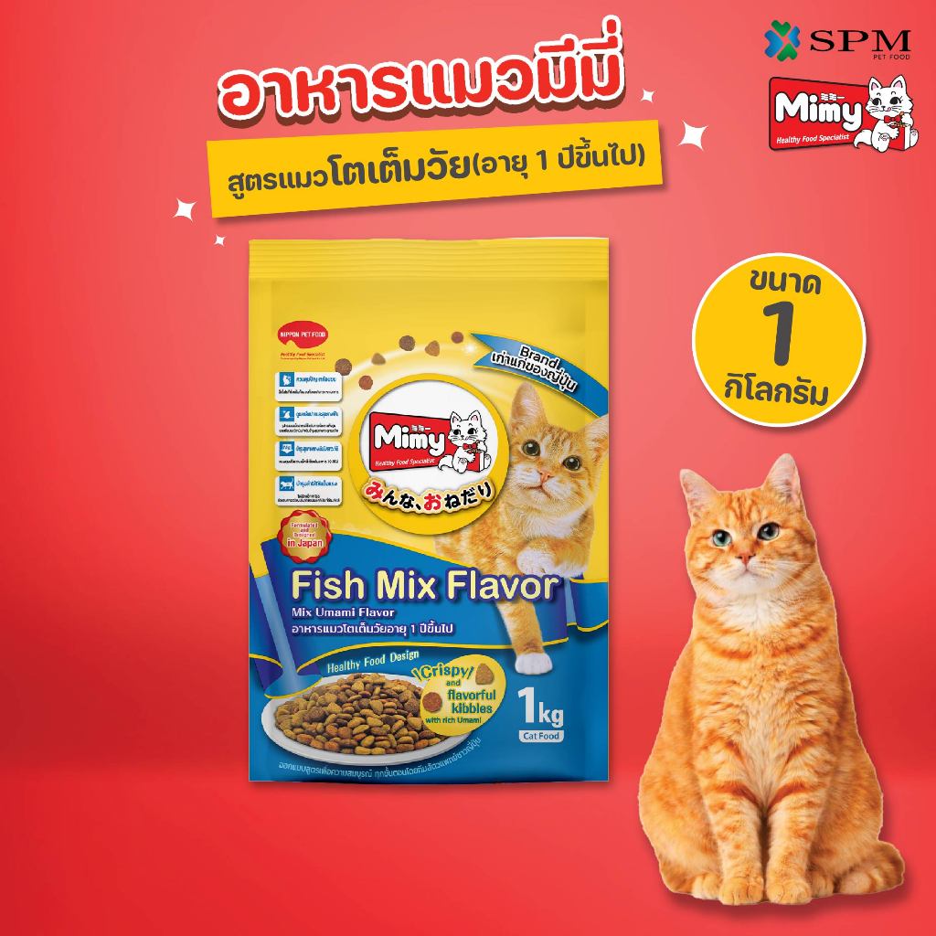 Mimy มีมี่ อาหารเม็ดแมว สูตร Adult แมวโตเต็มวัยอายุ1ปีขึ้นไป รสปลารวมอูมามิ 1kg. ดูแลปัญหาก้อนขน