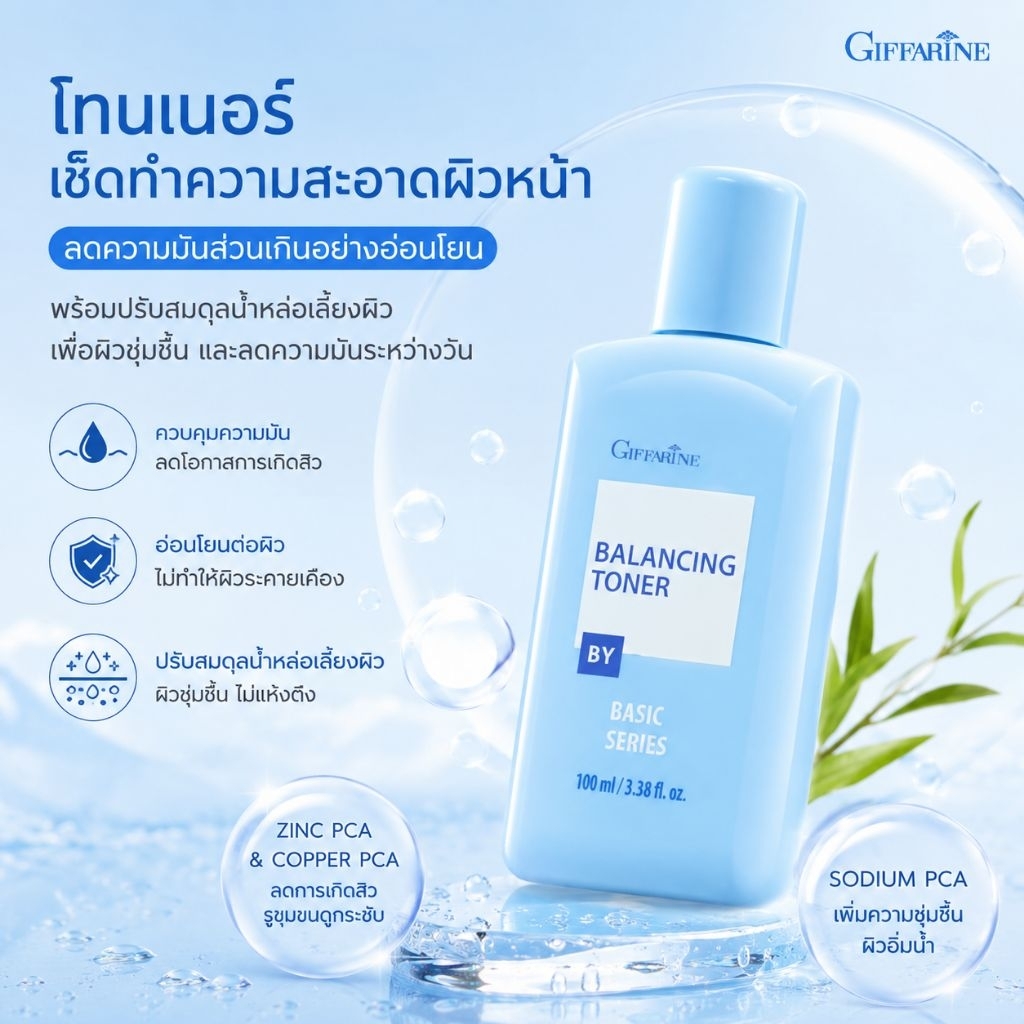 โทนเนอร์ กิฟฟารีน บาลานซ์ซิ่ง ป้องกันการอุดตันของรูขุมขน เพื่อผิวใสไร้ความมันและสิว ขจัดสิ่งสกปรก