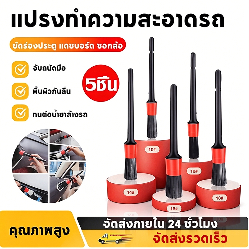 ชุดแปรงทำความสะอาดรถยนต์ 5 ชิ้น ประกอบด้วย ชุดแปรงล้างรถ แปรงสำหรับตกแต่งภายในรถ ล้อ ภายนอกรถ และหนัง