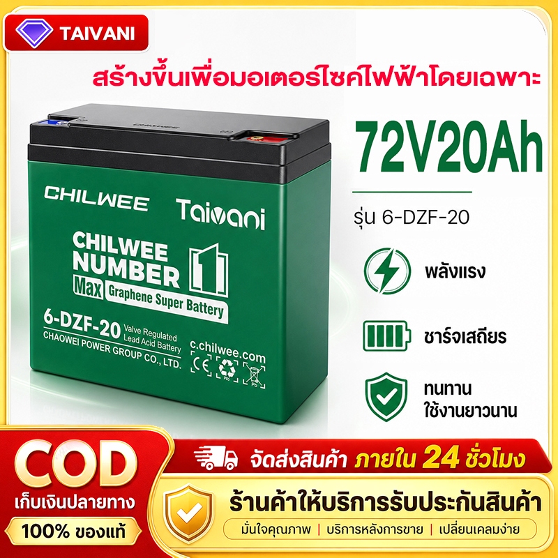 CHILWEE รุ่น 6-DZF-20 ของแท้นำเข้า Battery แบตเตอรี่ตะกั่ว สำหรับ รถจักรยานไฟฟ้า, รถสามล้อไฟฟ้า อายุ