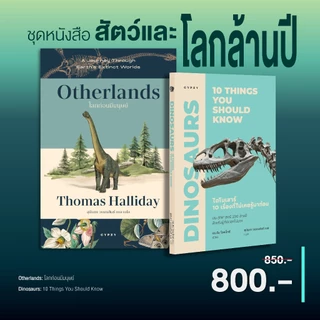 ชุดโปรหนังสือโปรชุดหนังสือสัตว์และโลกล้านปี (ไดโนเสาร์ + OTHERLANDS โลกก่อนมีมนุษย์ 2 เล่ม) จำนวน 30 ชุดเท่านั้น