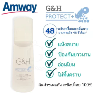 🔥แท้100%🔥Amway G&H Roll-On ลูกกลิ้ง ระงับเหงื่อและกลิ่นกาย แอมเวย์ 100มล