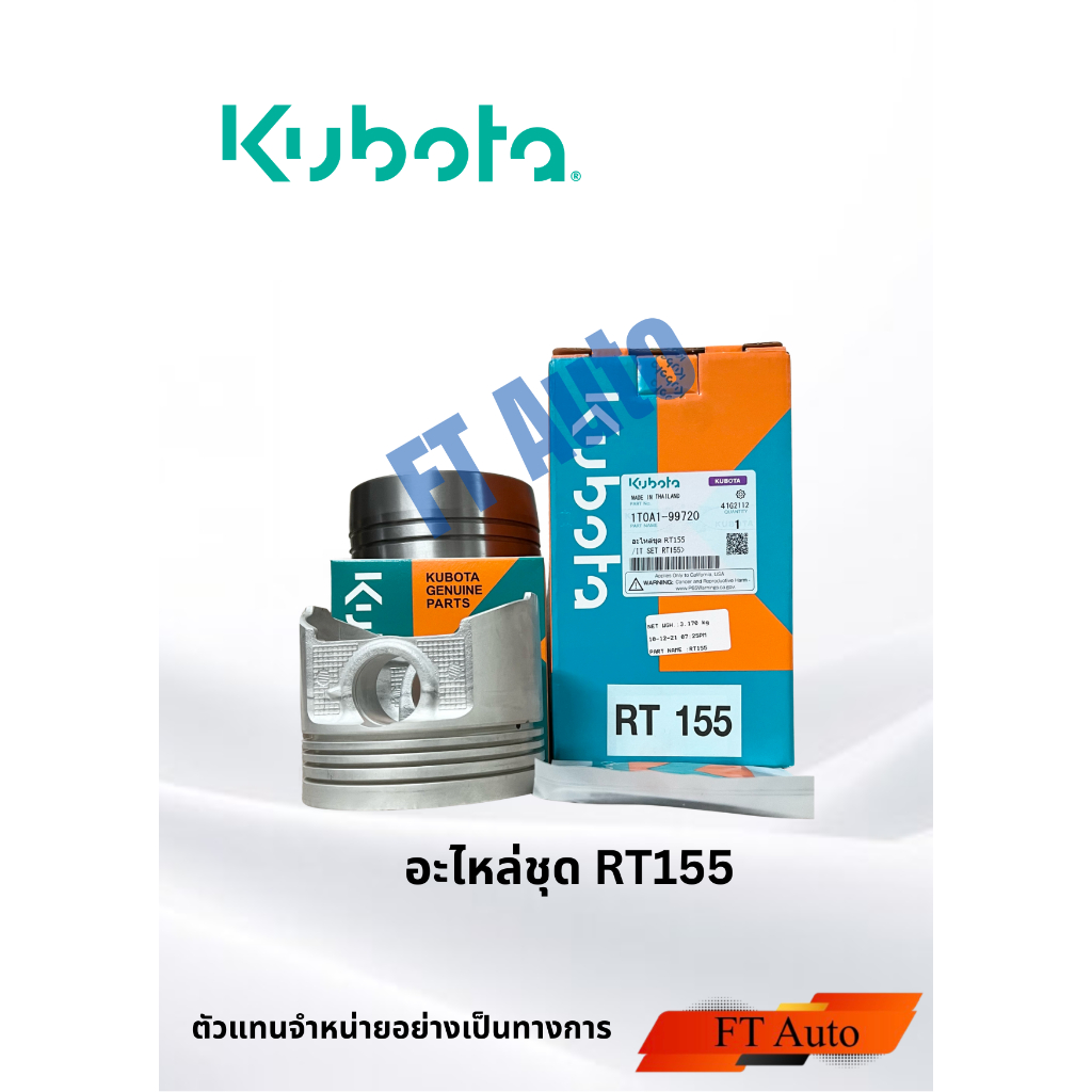 Kubota RT155 อะไหล่ชุด ปลอกสูบ ลูกสูบ แหวนลูกสูบ ยางรัดปลอกสูบ