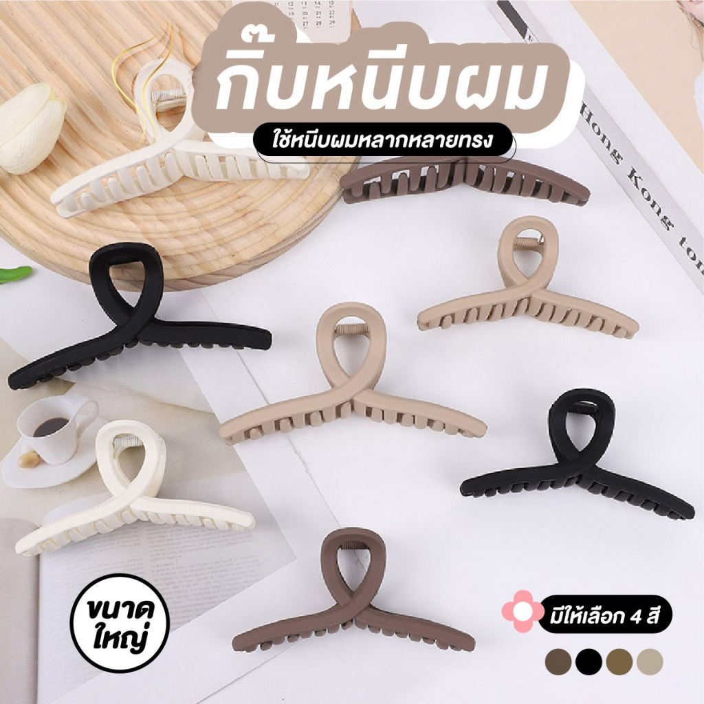 กิ๊บติดผม กิ๊บหนีบผม รวบผม ขนาดใหญ่ Hair clip