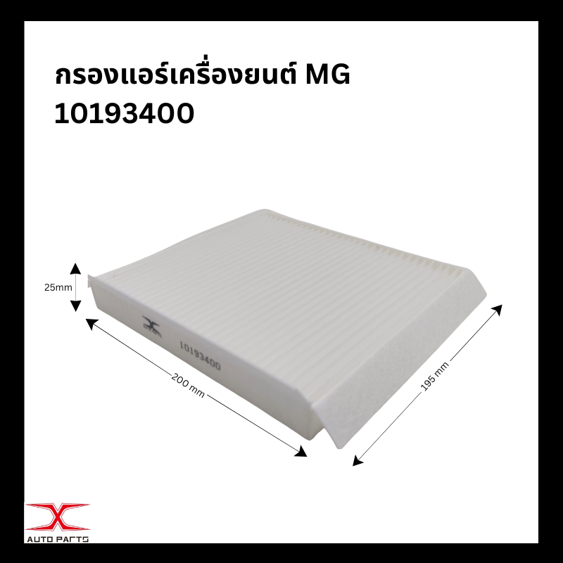 กรองแอร์ MG ZS / MG GS (AS21)  /MG3 / MG5 / MG HS