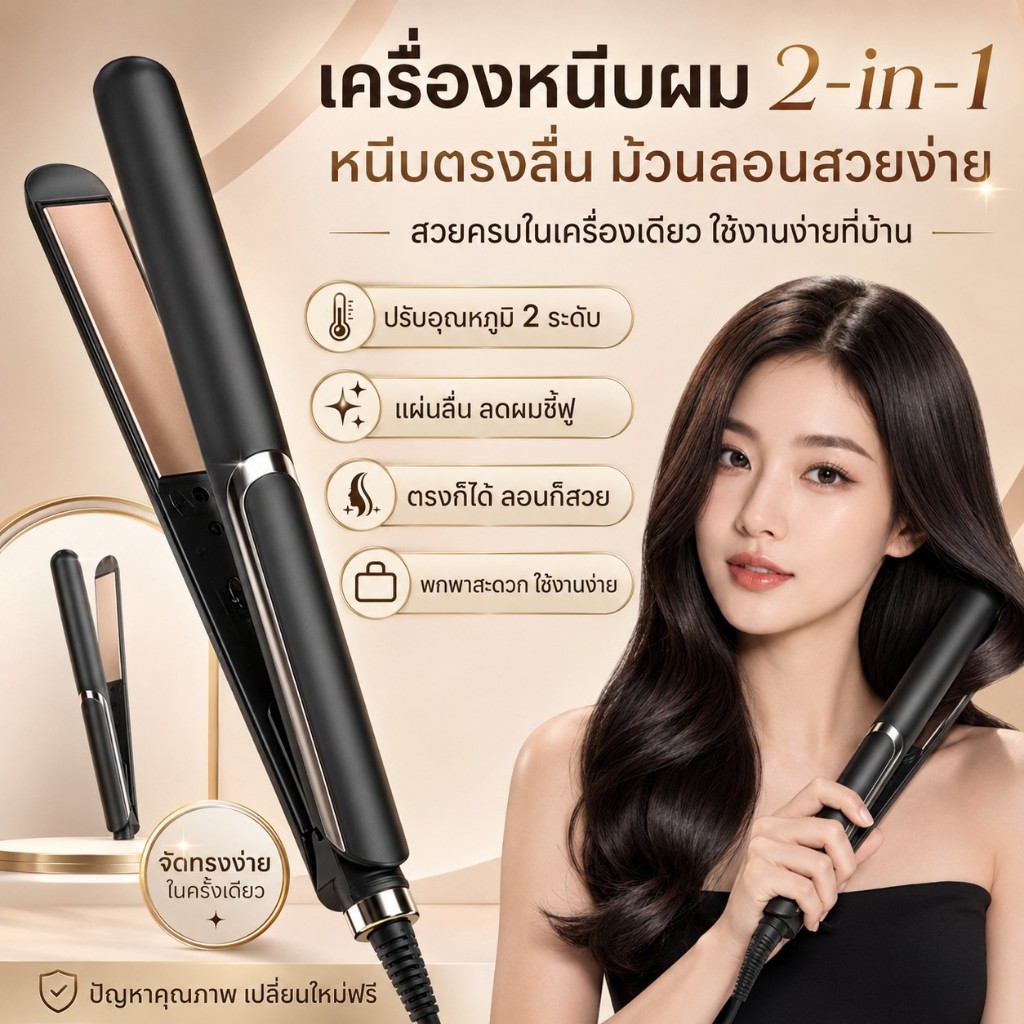 🔥【สินค้าพร้อมส่ง】เครื่องหนีบผม 2 in 1 หนีบตรง-ม้วนผม 2 ระดับความร้อน ทรงผมติดทนนาน ใช้งานง่าย