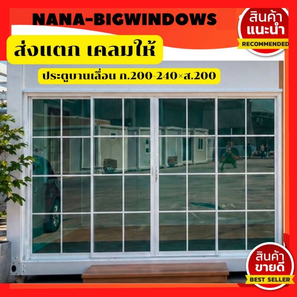 ประตูบานเลื่อน 240×200 #ประตูอลูมีเนียมบานเลื่อน#ประตูกระจกสำเร็จรูป#ประตูอลูมีเนียมสำเร็จรูป #1ชุดต