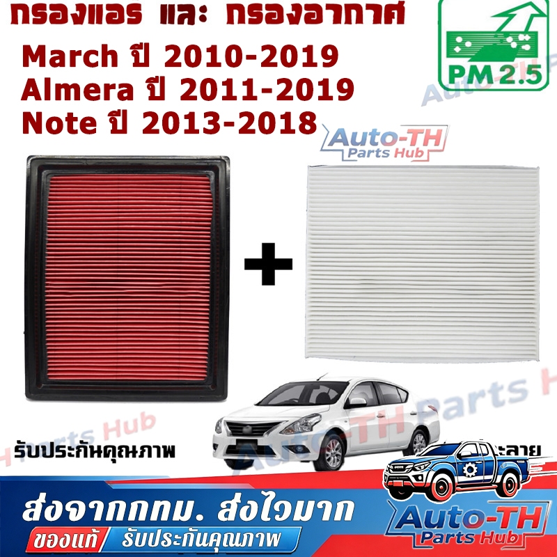 ซื้อคู่คุ้มกว่า กรองอากาศ+กรองแอร์ Nissan March Almera Note นิสสัน มาร์ช อัลเมร่า โน๊ต ปี 2010-2019 คุณภาพดี กรอง PM 2.5