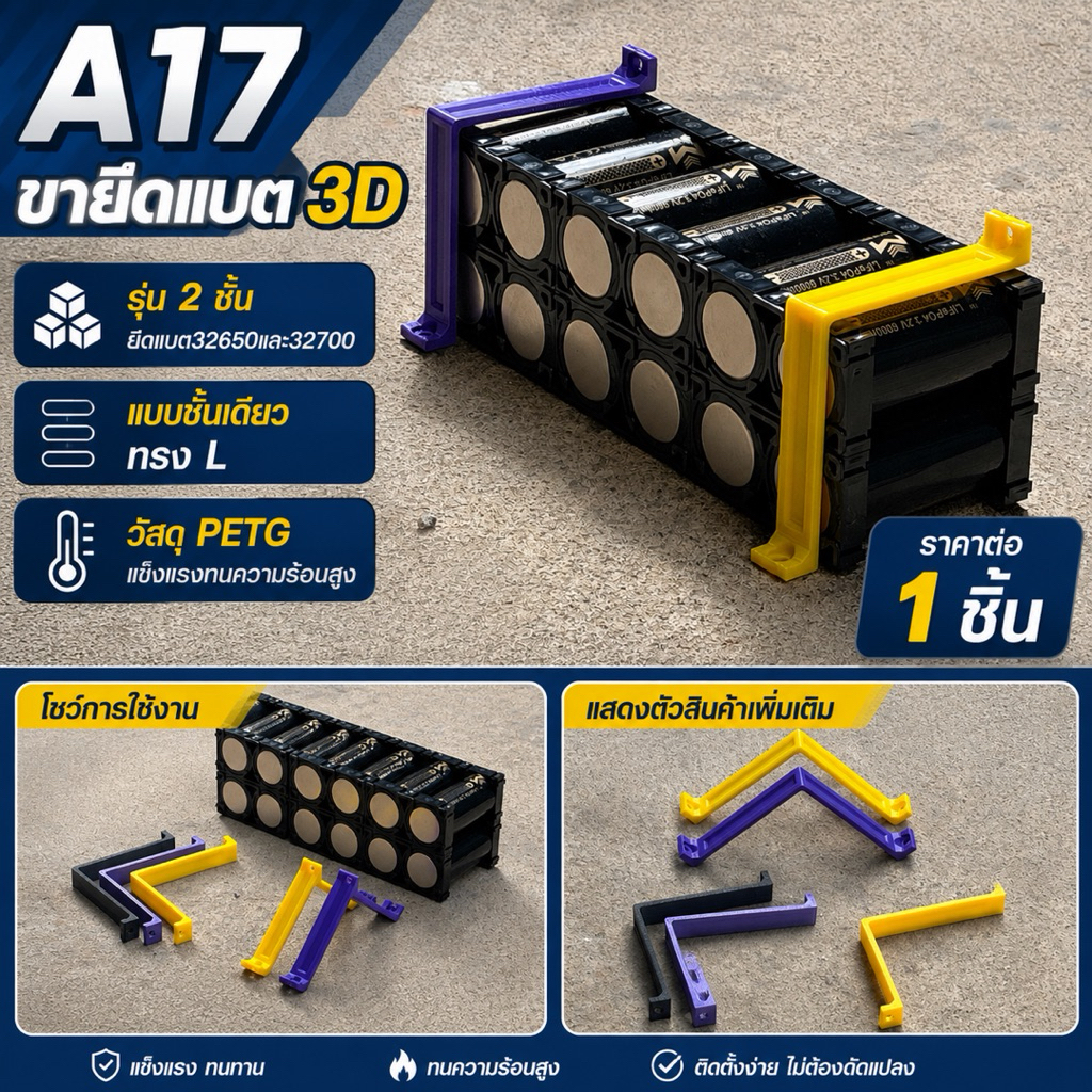 A17 ขายึด3Dรุ่นประหยัดรุ่นสองชั้นทรงLสำหรับยึดแบต32650และ32700