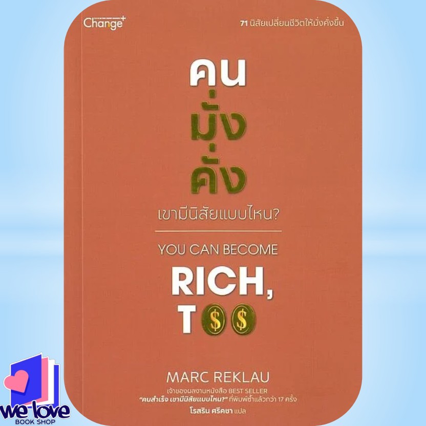 พร้อมส่ง หนังสือ คนมั่งคั่ง เขามีนิสัยแบบไหน? You Can Become Rich, Too
