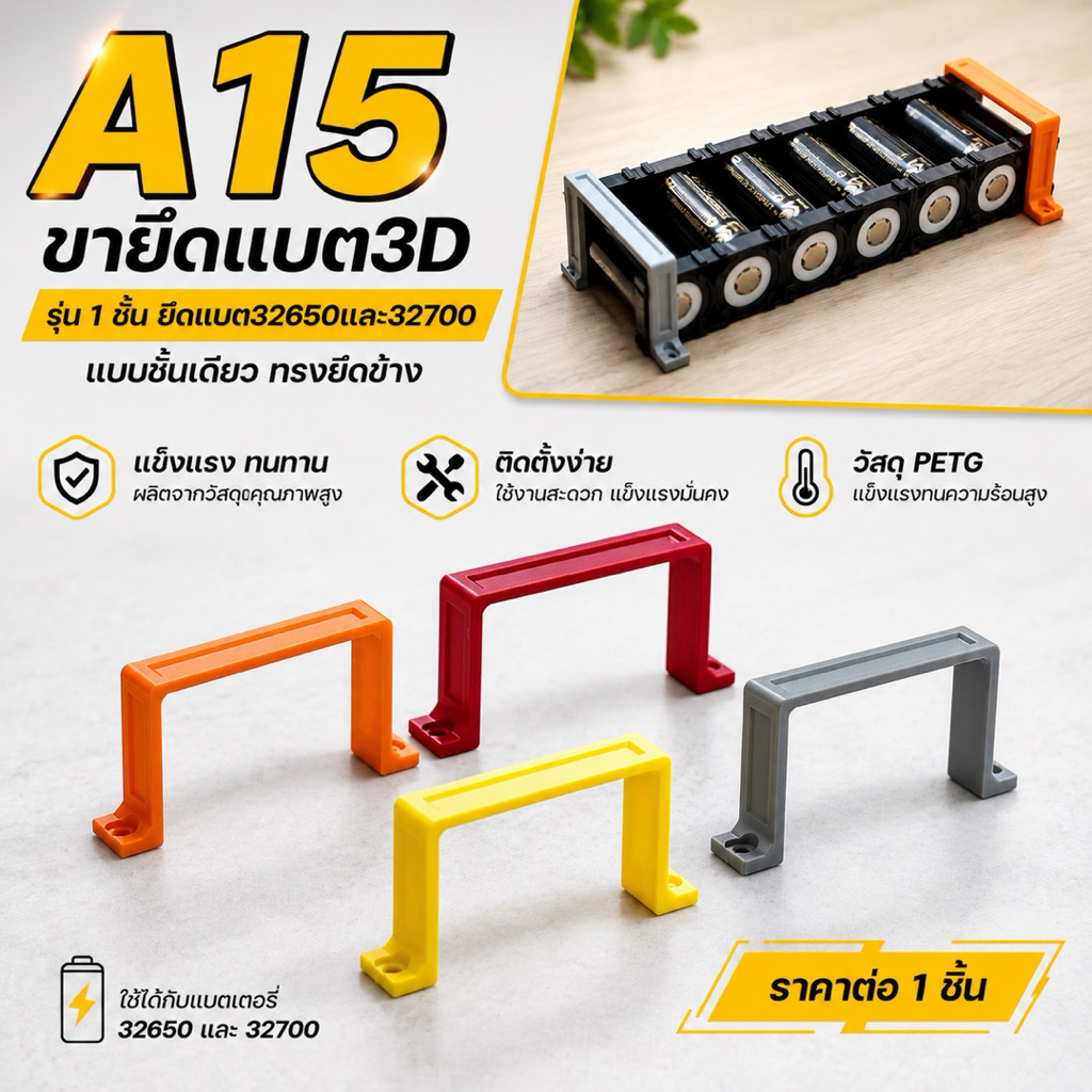 A15ขายึด3Dรุ่นประหยัดรุ่นหนึ่งชั้นทรงยึดข้างสำหรับยึดแบต32650และ32700 วัสดุPetgแข็งแรงทนทาน ทนความร้อนสูง
