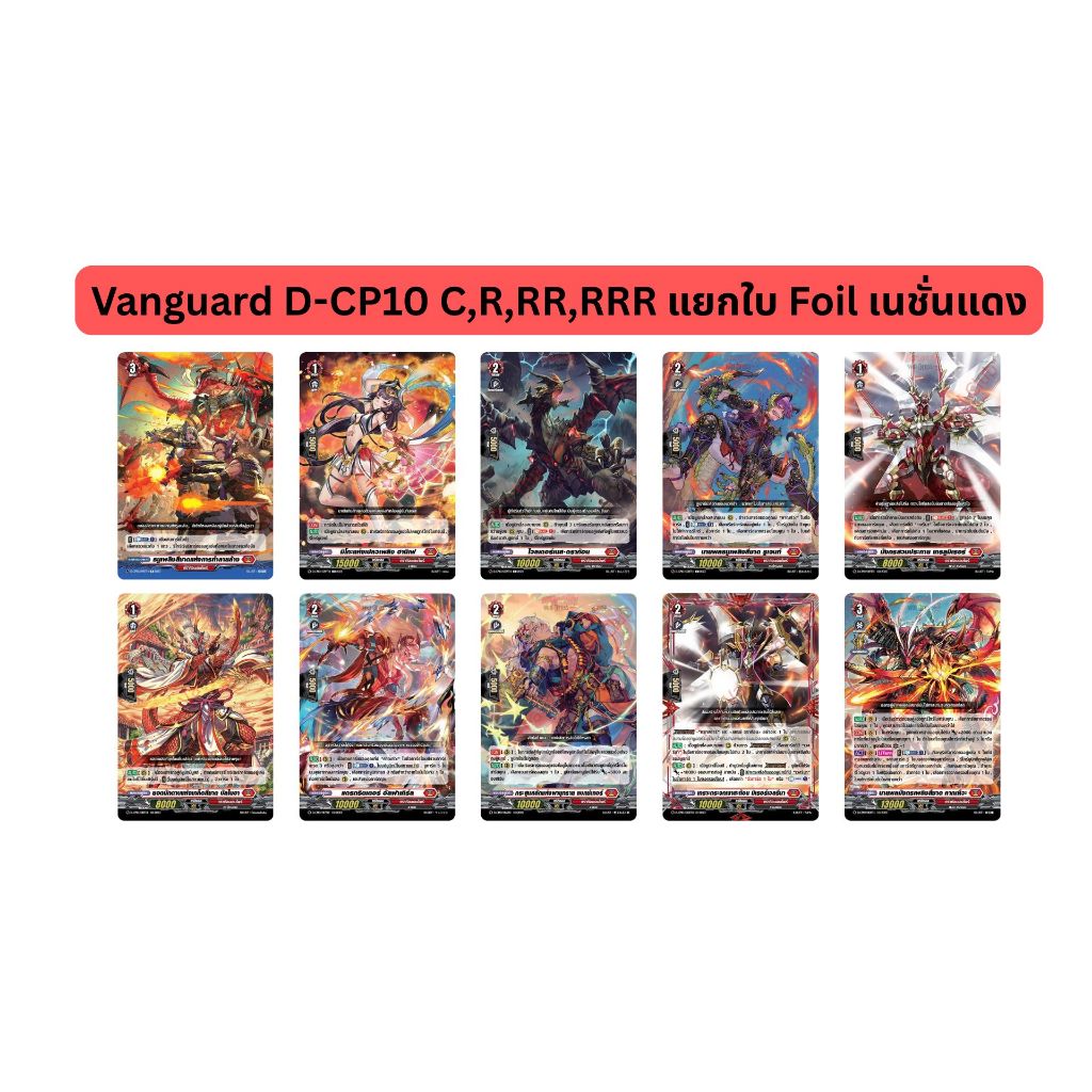 Vanguard D-CP10 C,R,RR,RRR แยกใบ Foil เนชั่นแดง