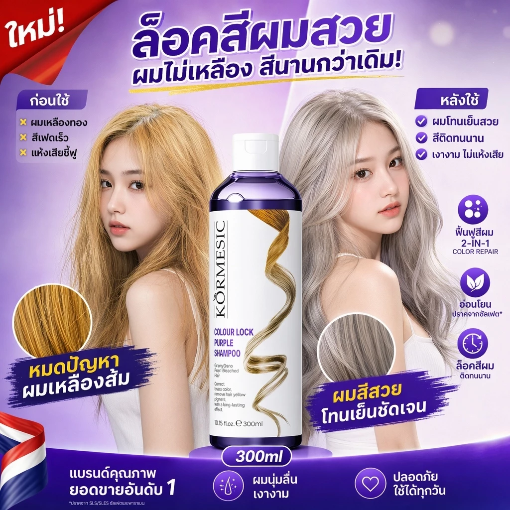 แชมพูม่วง300มิล สูตรเข้มข้นรักษาสีผม ขจัดสีเหลืองใช้ได้ทุกเฉดสี