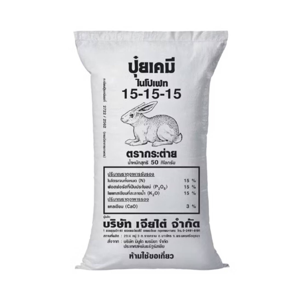 ((แบ่งขาย))พร้อมส่ง✨ของแท้100% ปุ๋ยตรากระต่าย สูตร 15-15-15 ปุ๋ยสูตรเสมอแบ่งขาย บรรจุถุงซิป