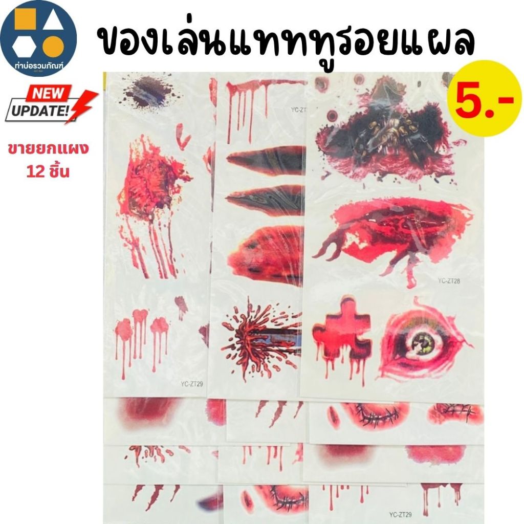 ขายยกแผง-TATTOO / สติ๊กเกอร์ลายการ์ตูนคละแบบ คละลาย ของเล่นเด็ก ของเล่นจำลอง 5บาท (12ชิ้น/แผง)