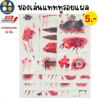 ขายยกแผง-ของเล่น แทททู / สติ๊กเกอร์ลายการ์ตูนคละแบบ คละลาย ของเล่นเด็ก ของเล่นจำลอง 5บาท (12ชิ้น/แผง)