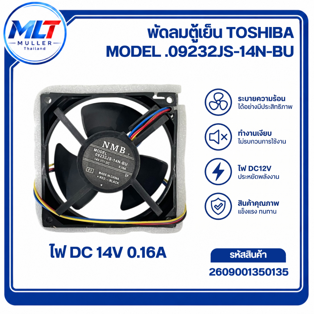 พัดลมตู้เย็น ยี่ห้อ โตชิบ้า  MODEL09232JS-14N-BU  ไฟ DC 14V  0.16A อะไหล่เครื่องเย็น