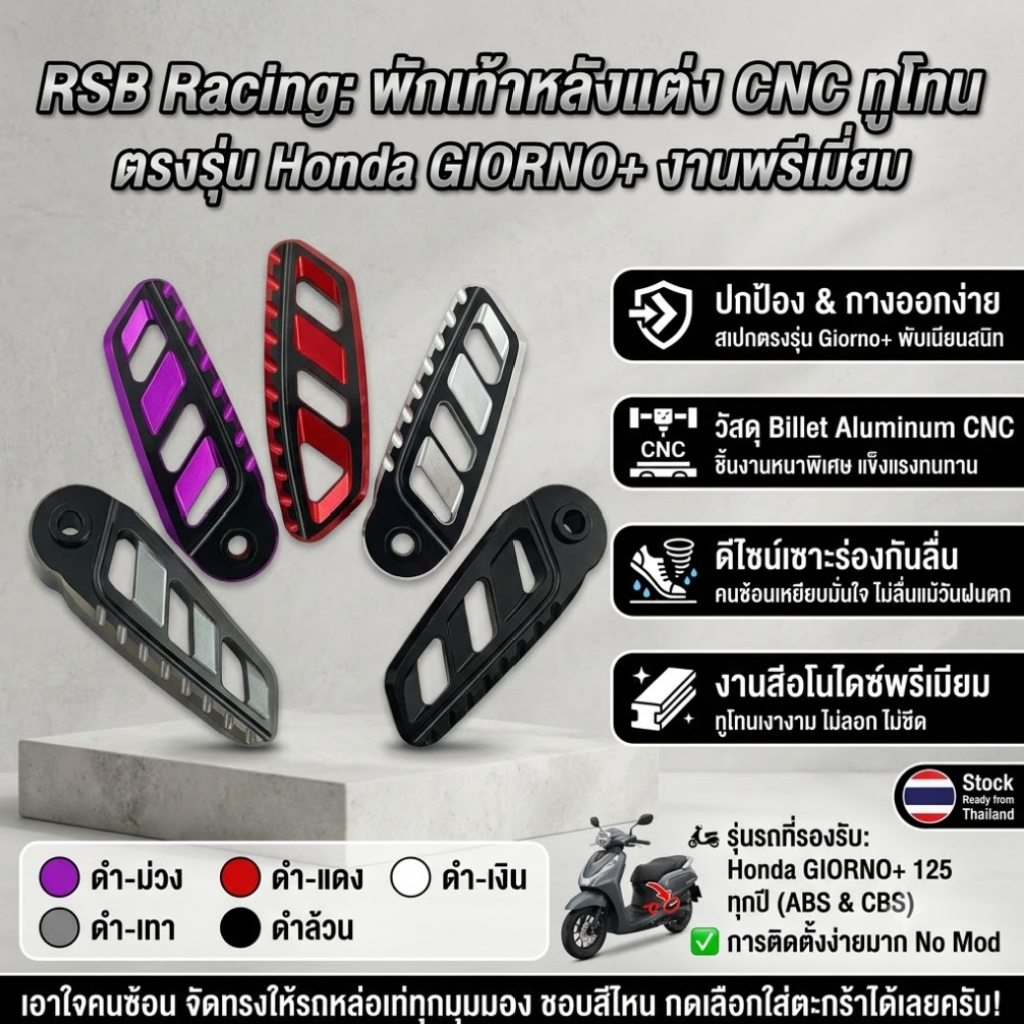 พักเท้าหลังแต่ง CNC สีทูโทน ตรงรุ่น Honda GIORNO+ งานพรีเมียม แบรนด์ RSB Racing
